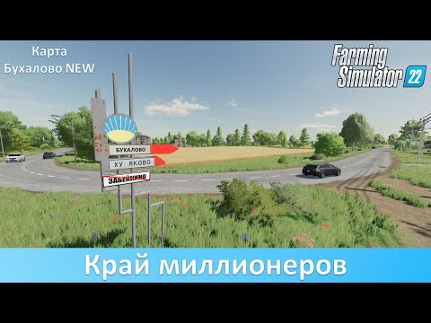 Видео: FS 22 Бухалово New - Обзор самой прибыльной карты из бывшего СССР