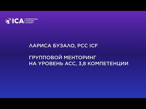 Видео: Лариса Бузало, PCC ICF Групповой менторинг