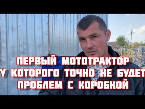 Видео: Первый мототрактор у которого ГАРАНТИРОВАННО не будет проблем с коробкой!