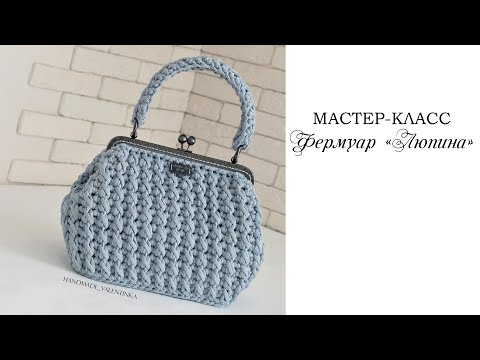 Видео: Сумка-фермуар крючком из шнура / сумка "Люпина".Ридикюль крючком| crochet bag | Fashionable bag