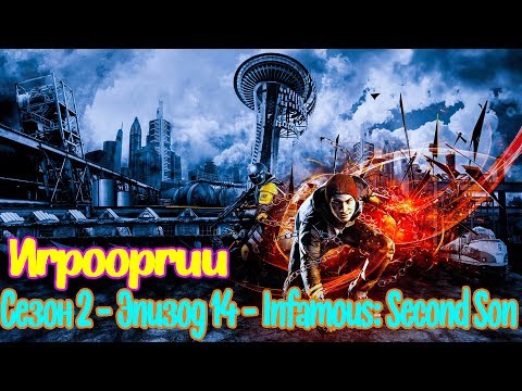 Видео: NightWayfarer(Игрооргии)СМОТРИТ:Сезон 2 - Эпизод 14 - Infamous: Second Son School 13 D3 Media