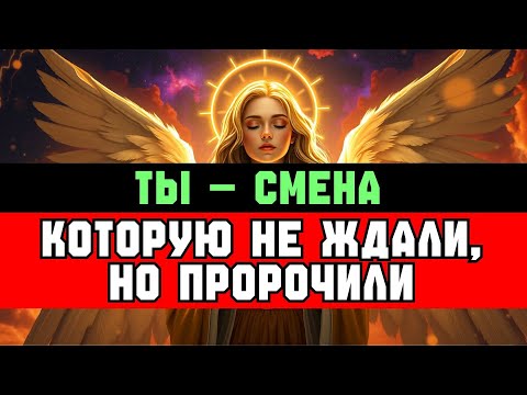 Видео: ИЗБРАННЫЙ: ТЫ — СМЕНА, КОТОРУЮ НИКТО НЕ ОЖИДАЛ ✨🚀