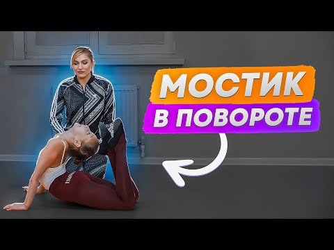 Видео: Акробатика на новый уровень! Мостик в повороте для продвинутых!