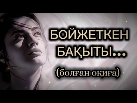 Видео: БОЙЖЕТКЕН БАҚЫТЫ... ӨЗГЕГЕ САБАҚ БОЛАР ӘСЕРЛІ ӘҢГІМЕ. БОЛҒАН ОҚИҒА.