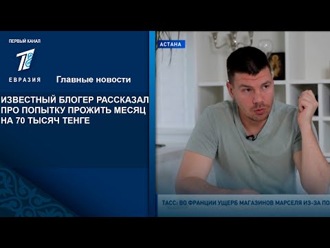 Видео: ИЗВЕСТНЫЙ БЛОГЕР РАССКАЗАЛ ПРО ПОПЫТКУ ПРОЖИТЬ МЕСЯЦ НА 70 ТЫСЯЧ ТЕНГЕ