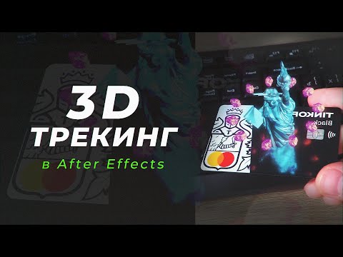 Видео: 3D ТРЕКИНГ в After Effects | САМЫЙ ПРОСТОЙ ТУТОРИАЛ