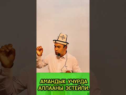 Видео: Амандык учурда Аллааны эстейли.