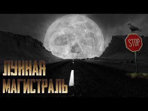 Видео: ЛУННАЯ МАГИСТРАЛЬ. Страшные истории на ночь. Страшилки на ночь. Мистические и жуткие рассказы