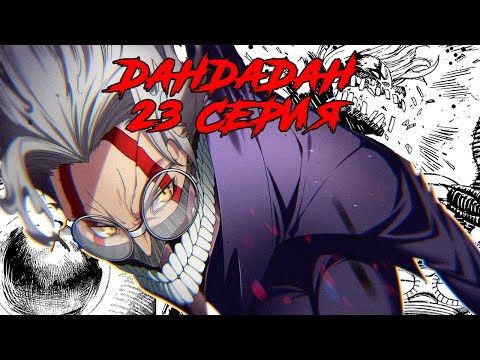 Видео: ВЕСЬ СЮЖЕТ МАНГИ ДАНДАДАН 23 СЕРИЯ