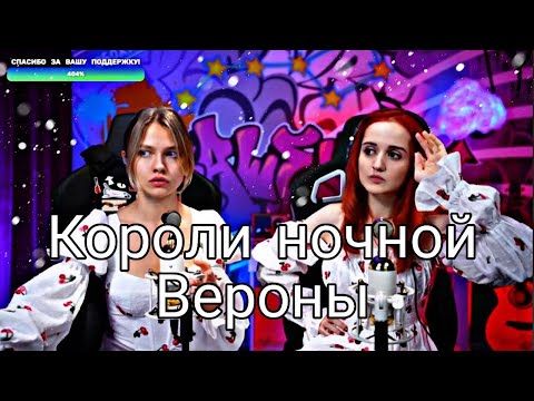 Видео: Ромео & Джульетта - Короли ночной Вероны (Daniela, Саша Капустина)