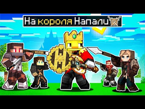 Видео: 😨Майнкрафт, но НА КОРОЛЯ НАПАЛИ РАЗБОЙНИКИ!