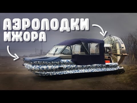 Видео: Аэролодки "Ижора". Новости с производства. Разные виды лодок.