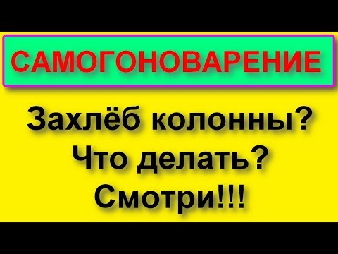 Видео: Устраняем локальный захлёб на колонне.