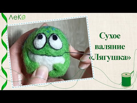 Видео: Сухое валяние/ Как свалять лягушку из шерсти/ Мастер-класс