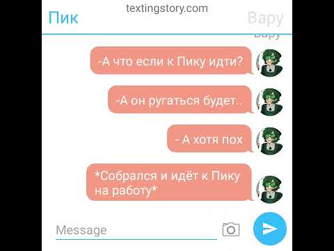 Видео: Переписка- ПикоВару))) Приятного просмотра