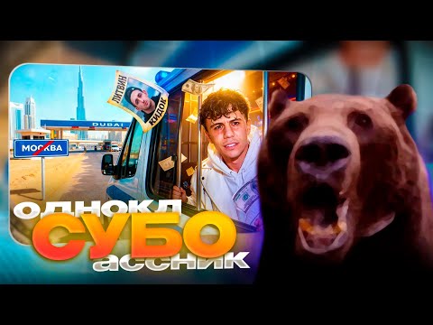 Видео: Давг смотрит ДУБАЙСКИЙ НЫТИК - СУБО