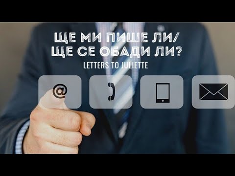 Видео: ☎️📧Ще ми пише ли,ще се обади ли Той/Тя до .... ?🤔