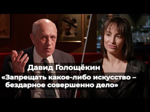 Видео: Давид Голощёкин: «Запрещать какое-либо искусство — бездарное совершенно дело»