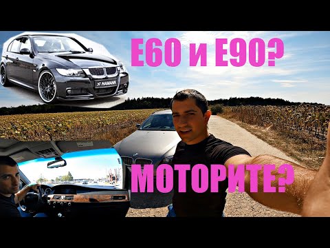 Видео: Покупка на BMW e60 и e90 | С какъв двигател да я изберем? Бензин или дизел?