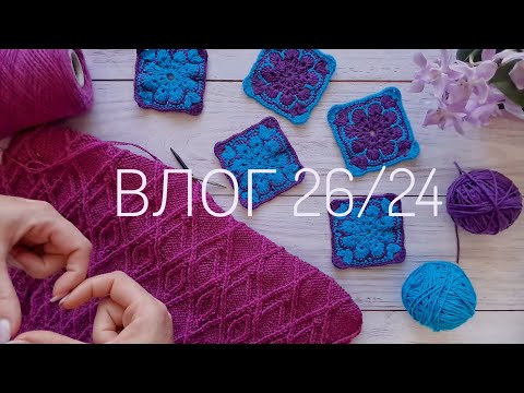 Видео: 🌸ВЛОГ 26/24🌸 Готовий топ, покупки, нові проекти, жакет.... нарешті бабусин квадрат? ☕️🌸