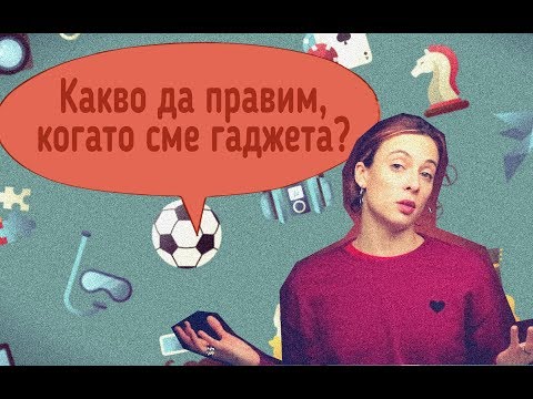 Видео: Какво правят гаджетата?