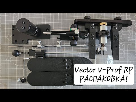 Видео: РАСПАКОВОЧКА: моё новое заточное устройство Vector V-Prof RP