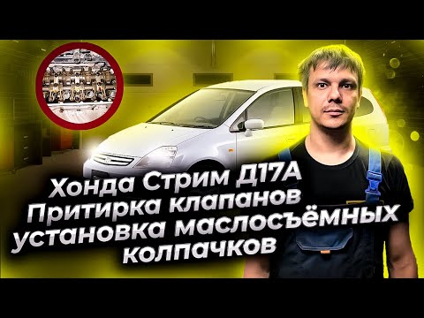 Видео: Хонда Стрим Д17А : притирка клапанов, установка маслосъёмных колпачков, сборка и установка ГБЦ
