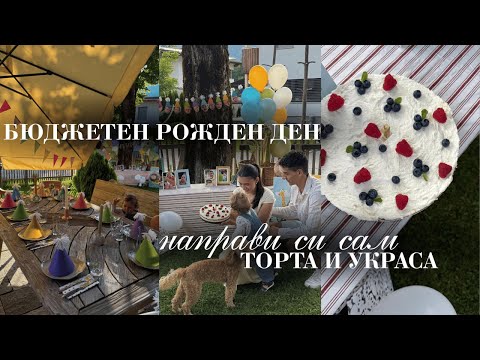 Видео: ОРГАНИЗАЦИЯ НА 1-ВИ РОЖДЕН ДЕН 🥳 Бюджетно и домашно