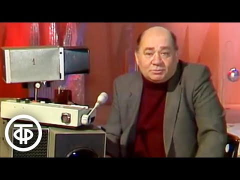 Видео: Встречи с Евгением Леоновым. Будильник. Выпуск 2 (1983)