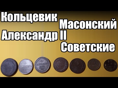 Видео: Моя коллекция пятаков XIX-XX века