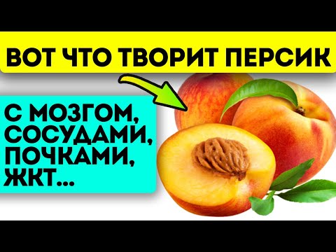 Видео: Я и не знал! Вместо лекарств ешь персики и посмотри, что будет с твоим телом