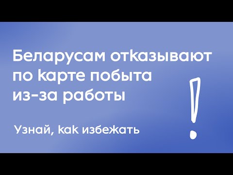 Видео: Из-за этого беларусы получают отказы в Карте побыта. Об этом не предупреждают, а потом уже поздно.