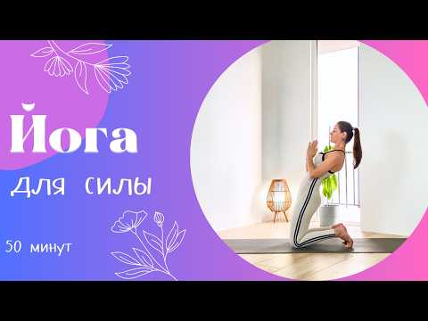 Видео: Йога для силы 50 мин | Йога дома