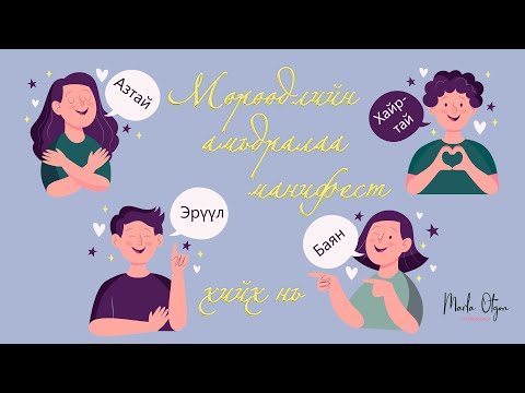 Видео: Мөрөөдлийн амьдралаа МАНИФЕСТ хийх нь