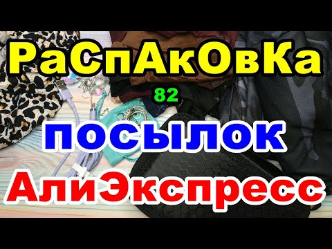 Видео: 🔴Распаковка 82 🎁посылок 💥АлиЭкспресс💥