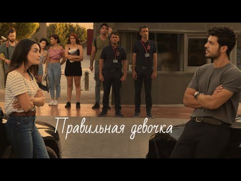 Видео: Селим и Серра - Такая правильная девочка...