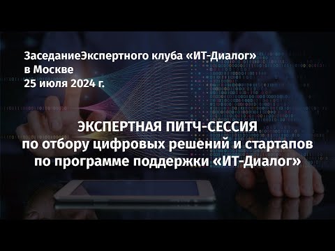 Видео: Экспертная питч-сессия по отбору цифровых решений и стартапов | Заседание Клуба 25 июля в Москве