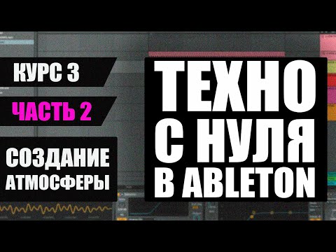 Видео: Как сделать Техно в Ableton - Создание Техно Атмосферы - Часть 2