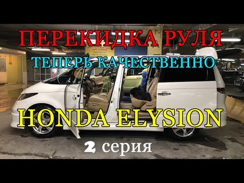 Видео: Авто из Армении 2021: качественная перекидка Honda Elysion ПРОДОЛЖЕНИЕ