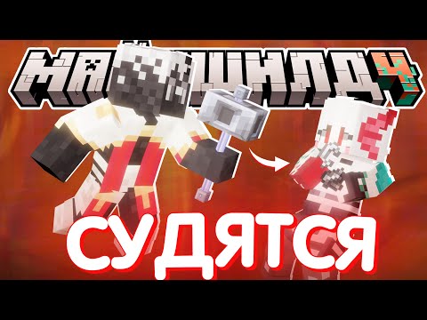 Видео: ДЖАСТ ВПЕРВЫЕ СУДИТСЯ В НЕЙРОСУДЕ?! - что случилось? / Нарезка МайнШилд 4