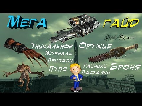 Видео: Fallout 3 ГАЙД: Перчатка Когтя смерти, Мститель, Джек, Пупс Выносливость, Журналы, тайные Места