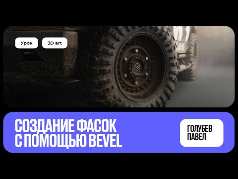 Видео: Создание фасок с помощью нода bevel | уроки Blender для новичков