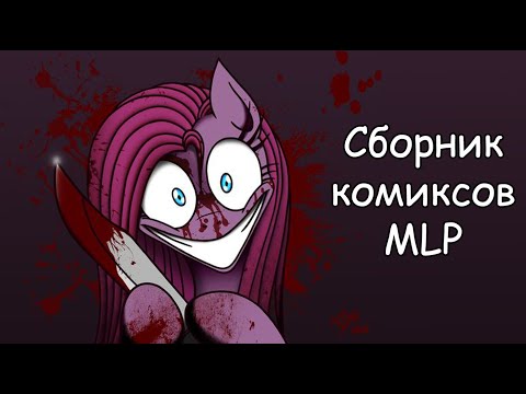 Видео: Сборник комиксов MLP
