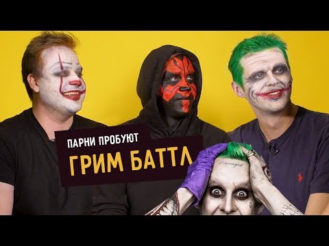 Видео: Парни пробуют ГРИМ БАТТЛ