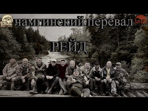 Видео: Чамгинский перевал … рейд