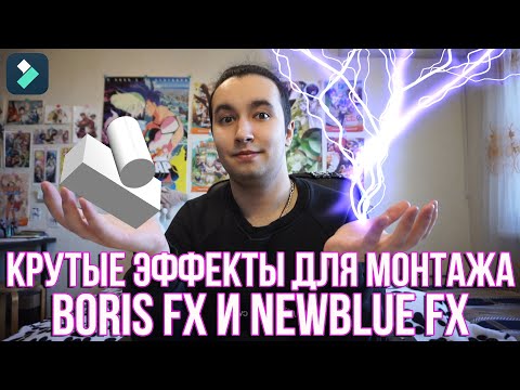 Видео: Крутые эффекты для монтажа видео в Filmora 11 - Эффекты Boris FX и NewBlue FX