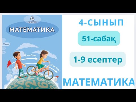 Видео: Математика 4-сынып 51-сабақ Көптаңбалы сандарды екі таңбалы санға жазбаша бөлу 1-9есептер 