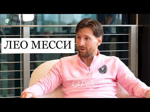 Видео: Интервью Лео Месси | Про семью | Ямаль | Кубок мира | Бекхем | Барселона | FUTKINS
