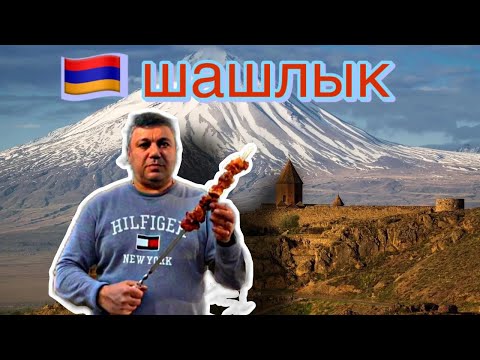 Видео: Готовим Армянский шашлык🇦🇲🍗￼