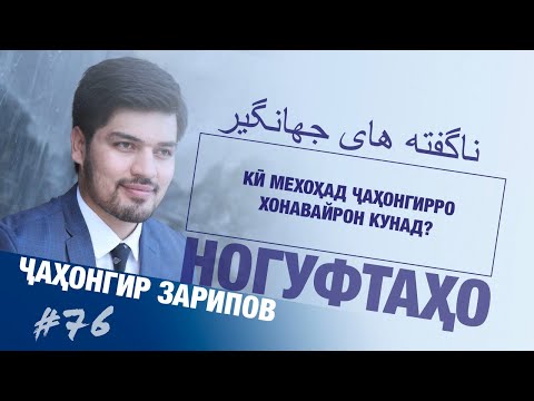 Видео: Ногуфтахои Чахонгир Зарипов